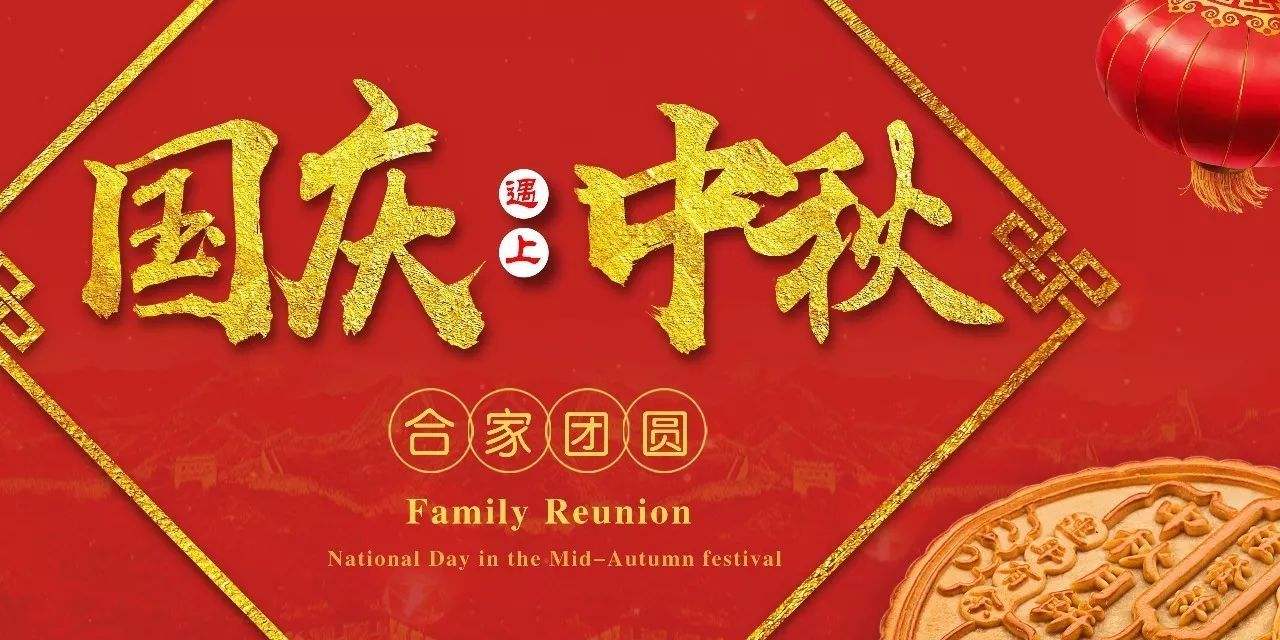 雙節(jié)快樂.jpg